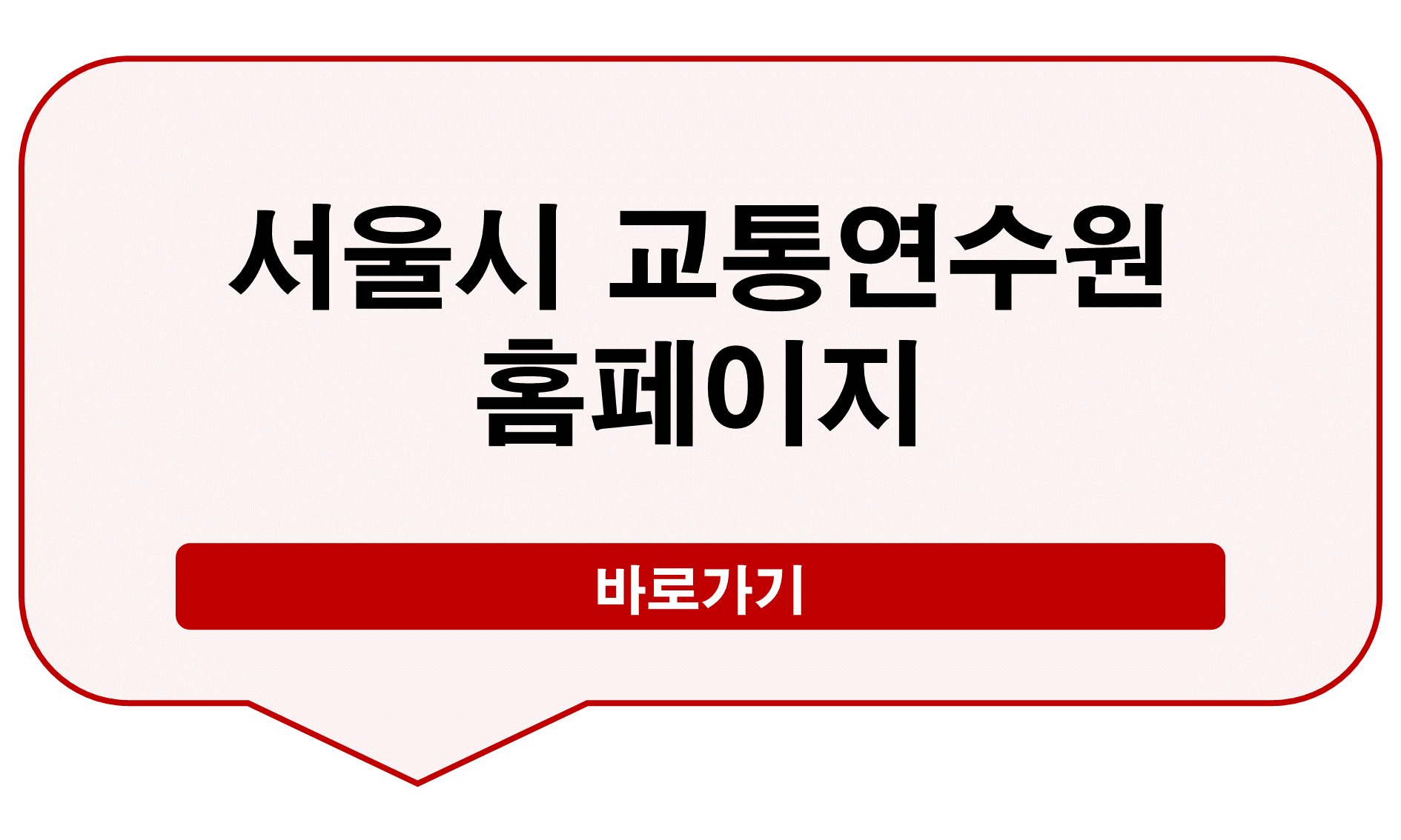서울시 교통연수원 홈페이지