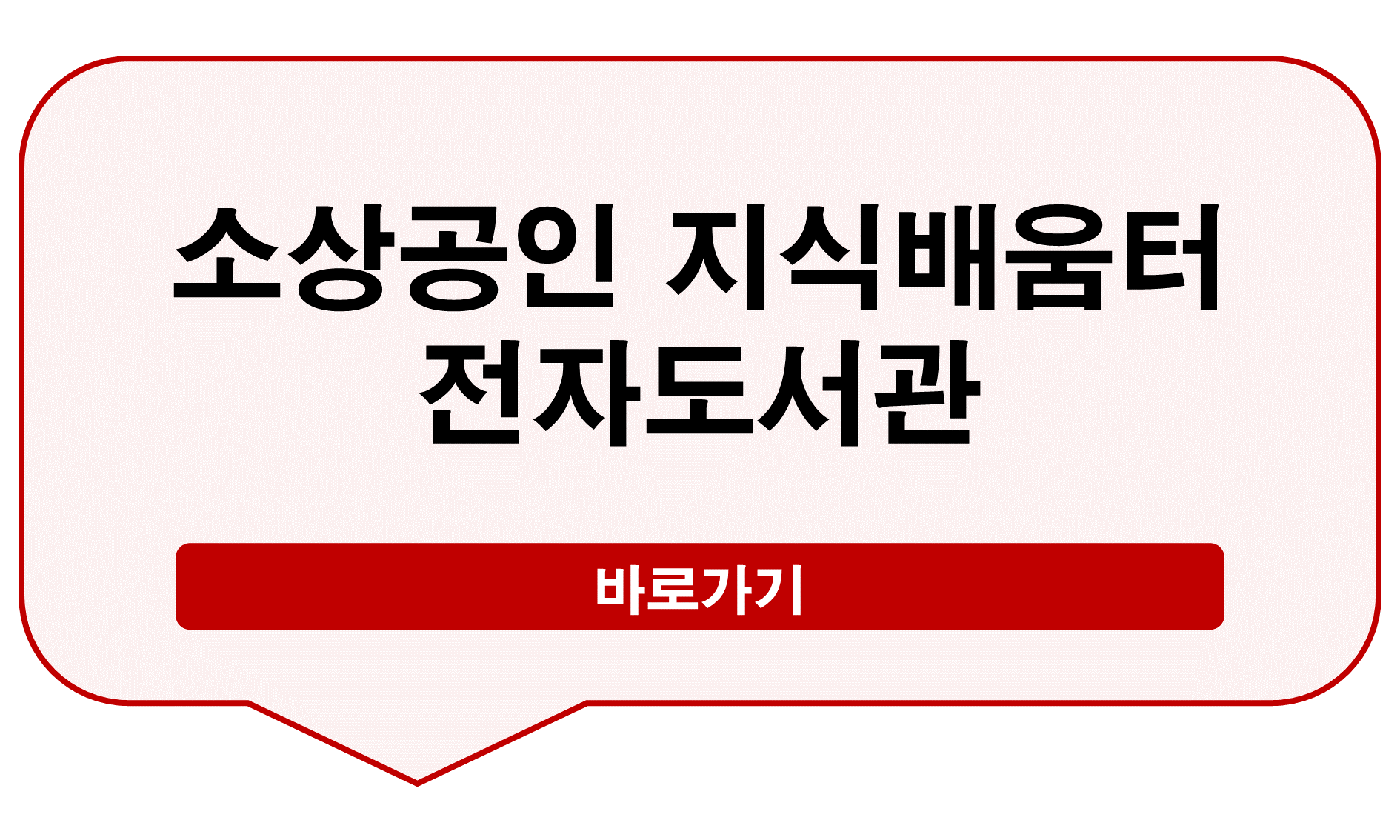 소상공인 지식배움터 전자도서관
