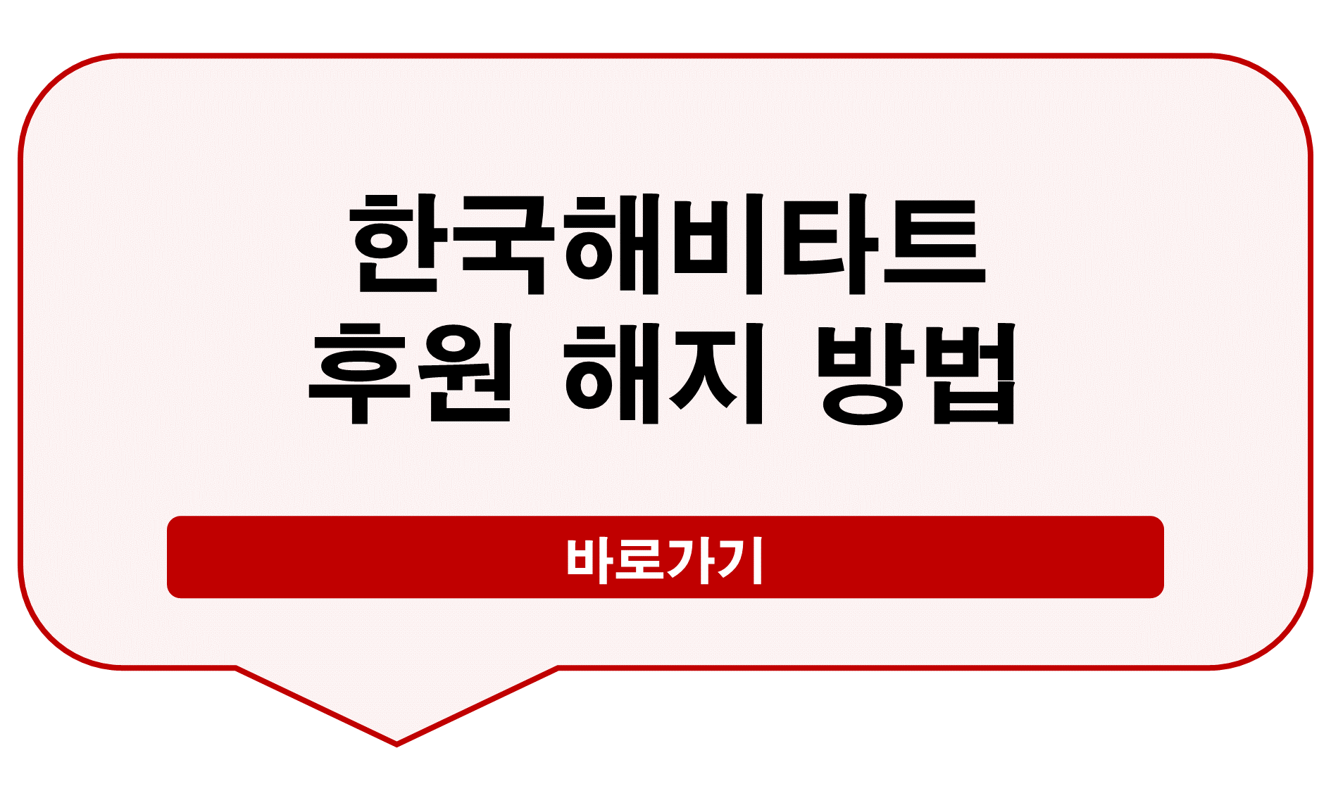 한국해비타트 후원 해지