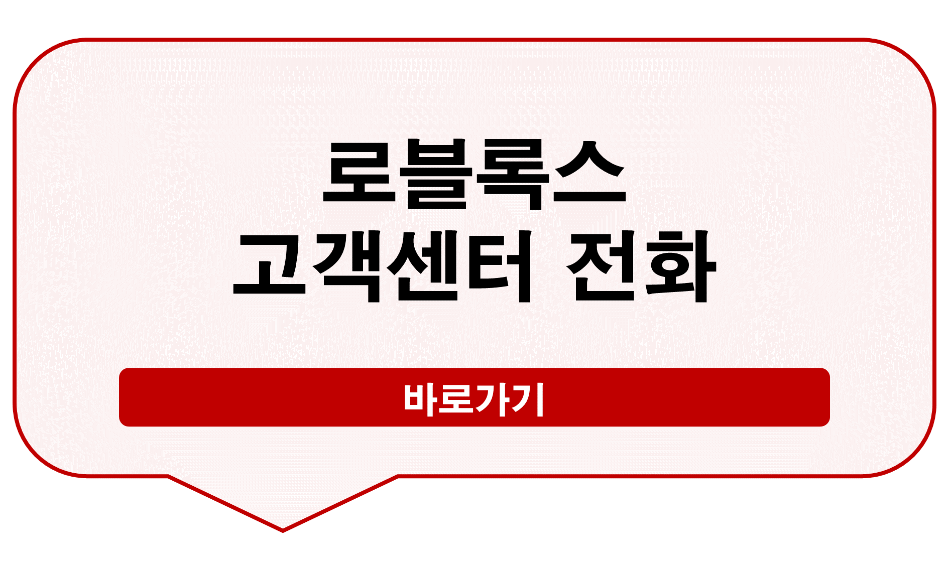 로블록스 고객센터 전화