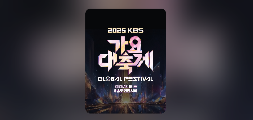 KBS 가요대축제 티켓팅