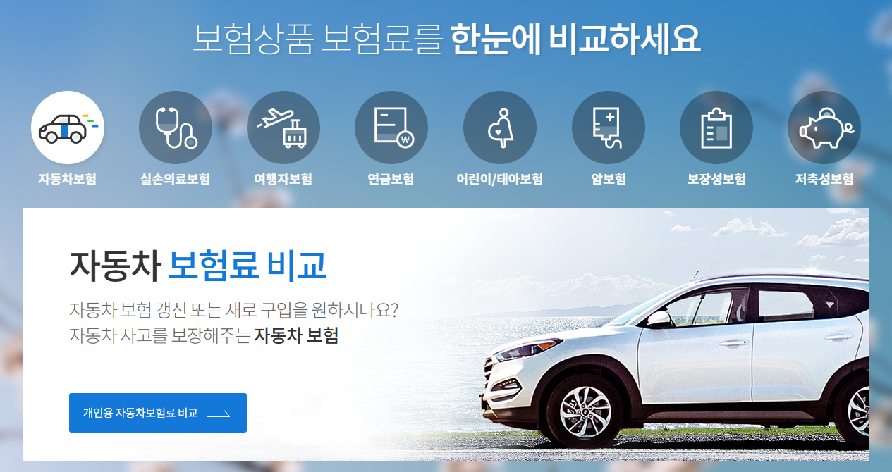 보험다모아 자동차보험
