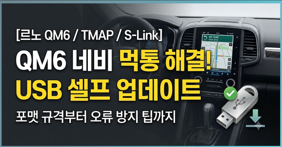 QM6 네비 업데이트