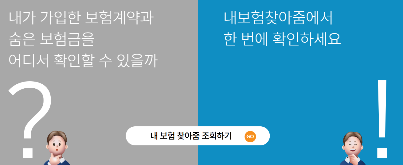 내보험찾아줌