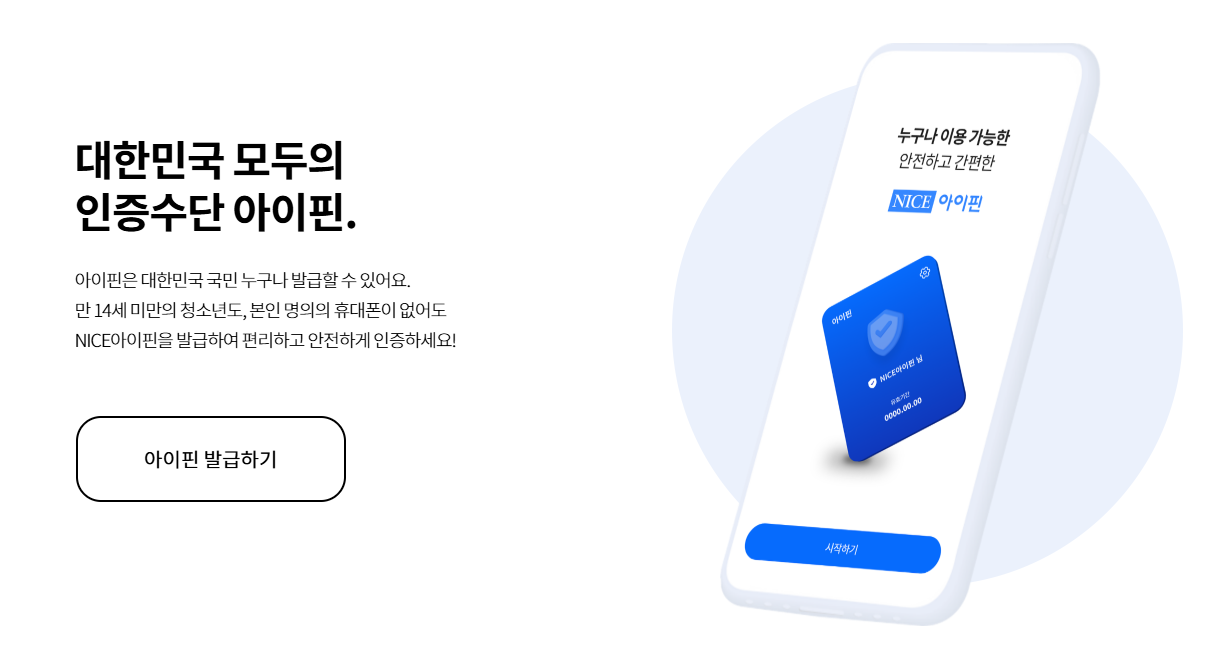 나이스 아이핀 발급
