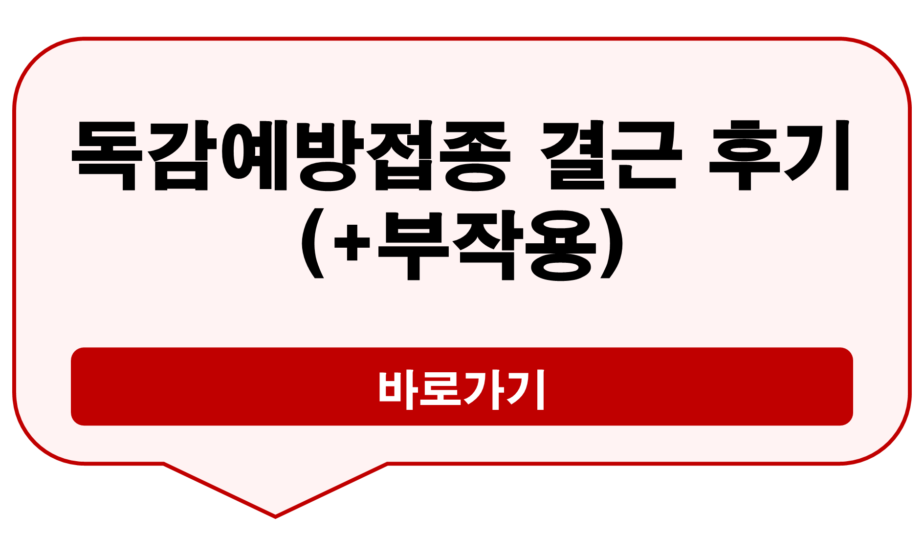 독감예방접종 결근 후기