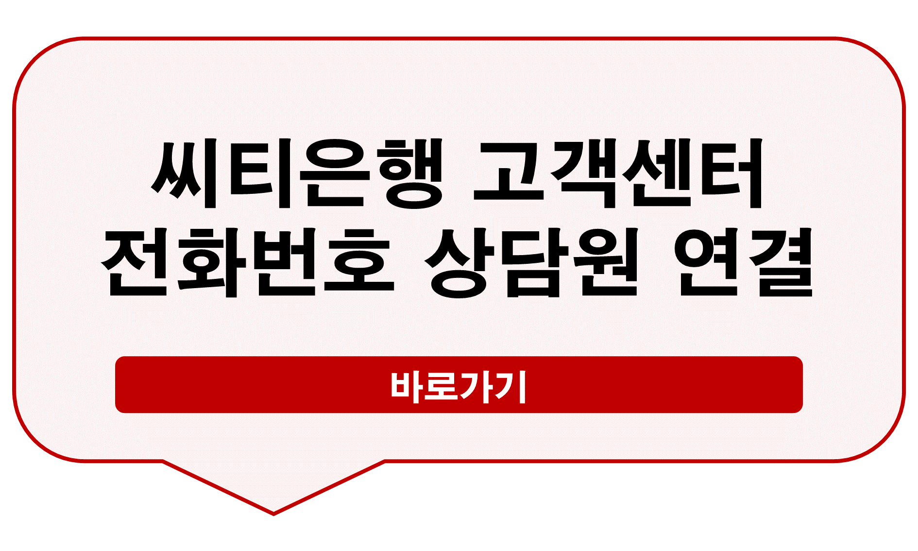 씨티은행 고객센터
