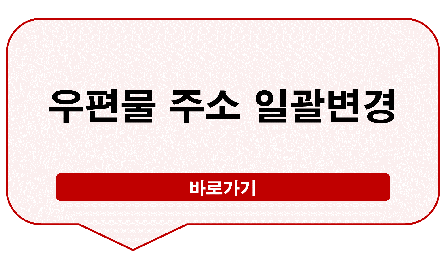 우편물 주소 일괄변경