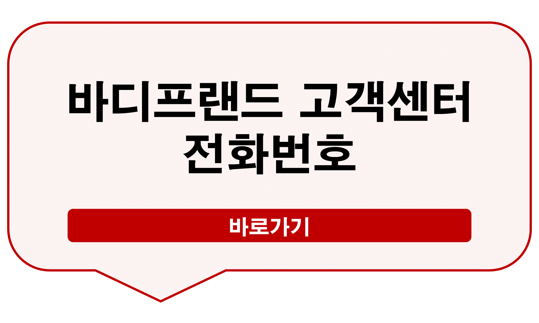 바디프랜드 고객센터 전화번호