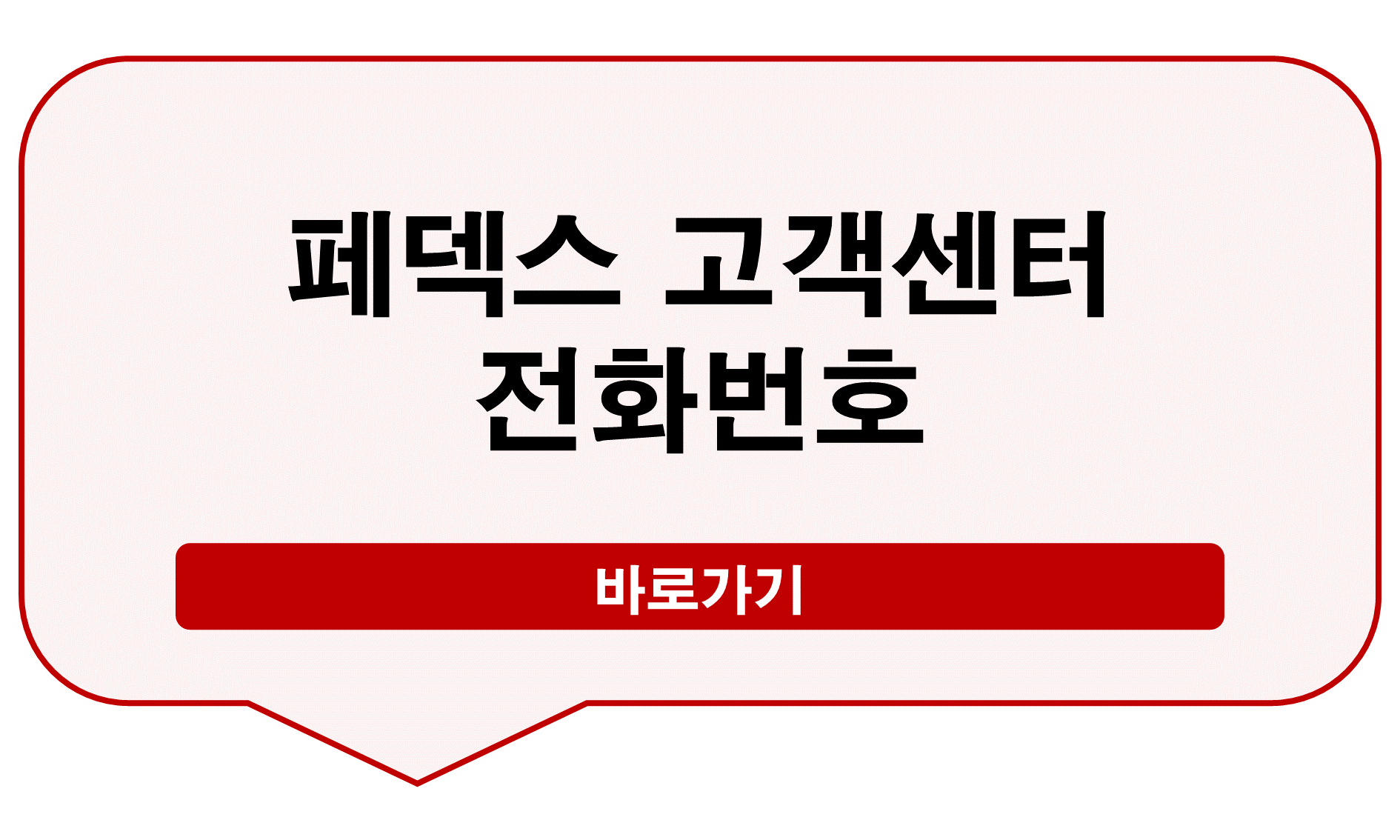 페덱스 고객센터 전화번호