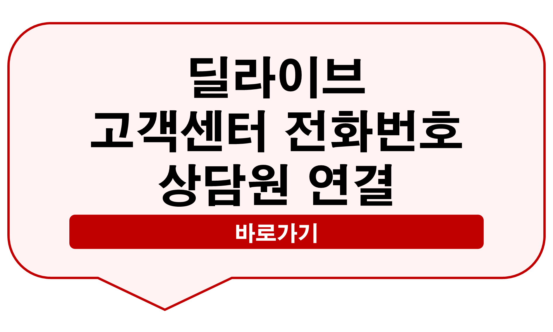딜라이브 고객센터 전화번호
