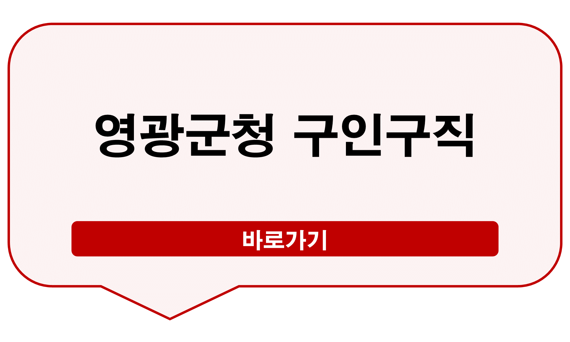 영광군청 구인구직