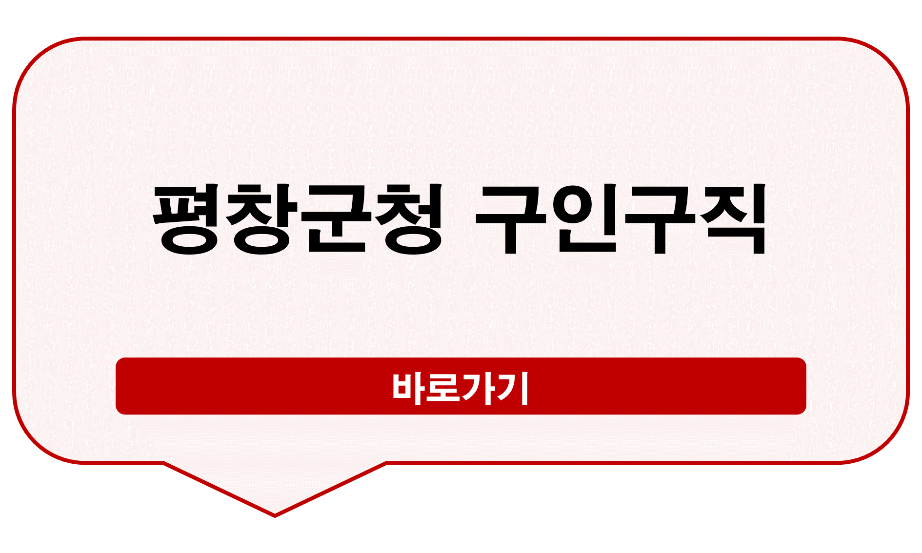 평창군청 구인구직