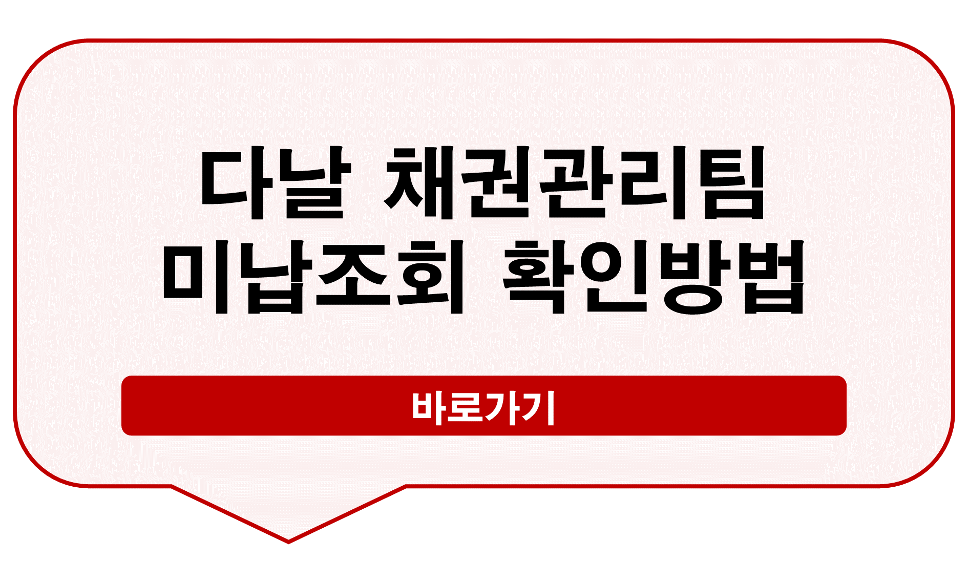 다날 채권관리팀