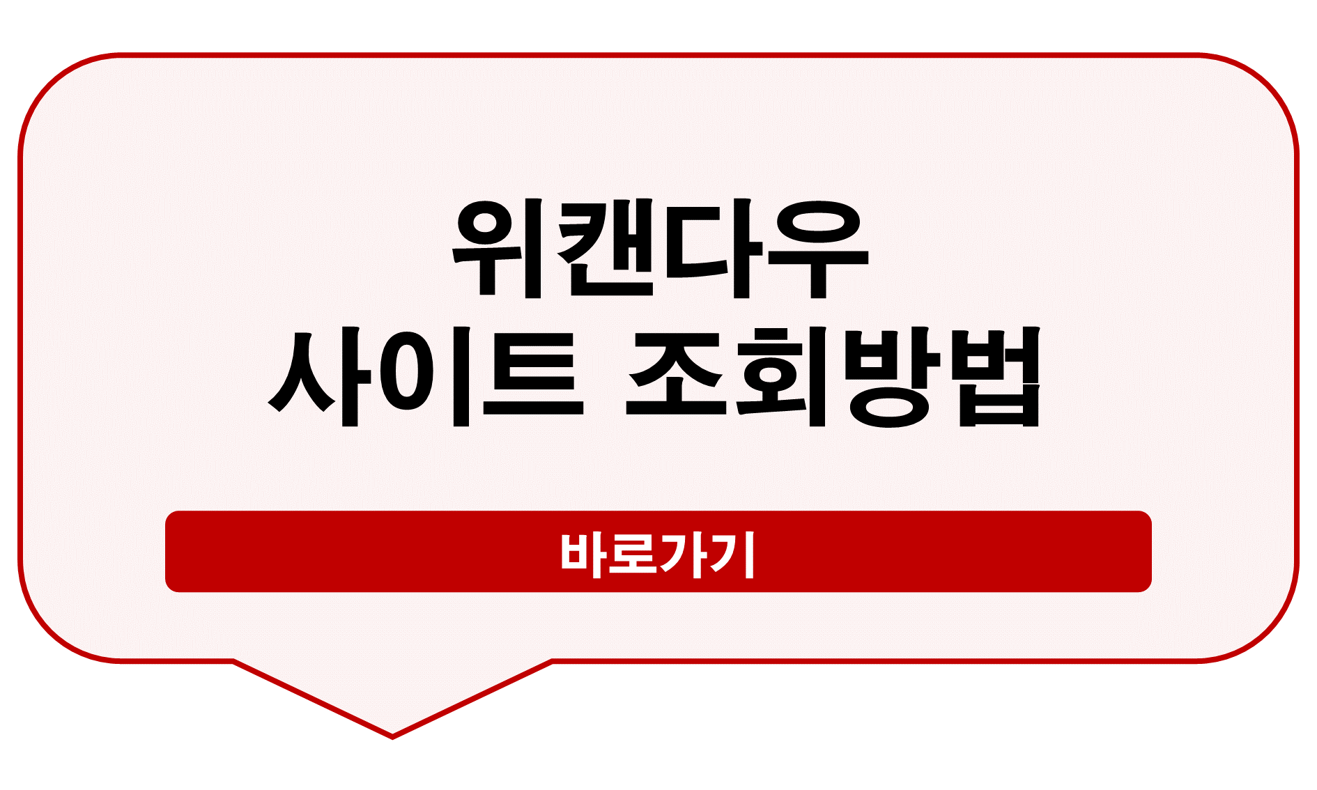 위캔다우