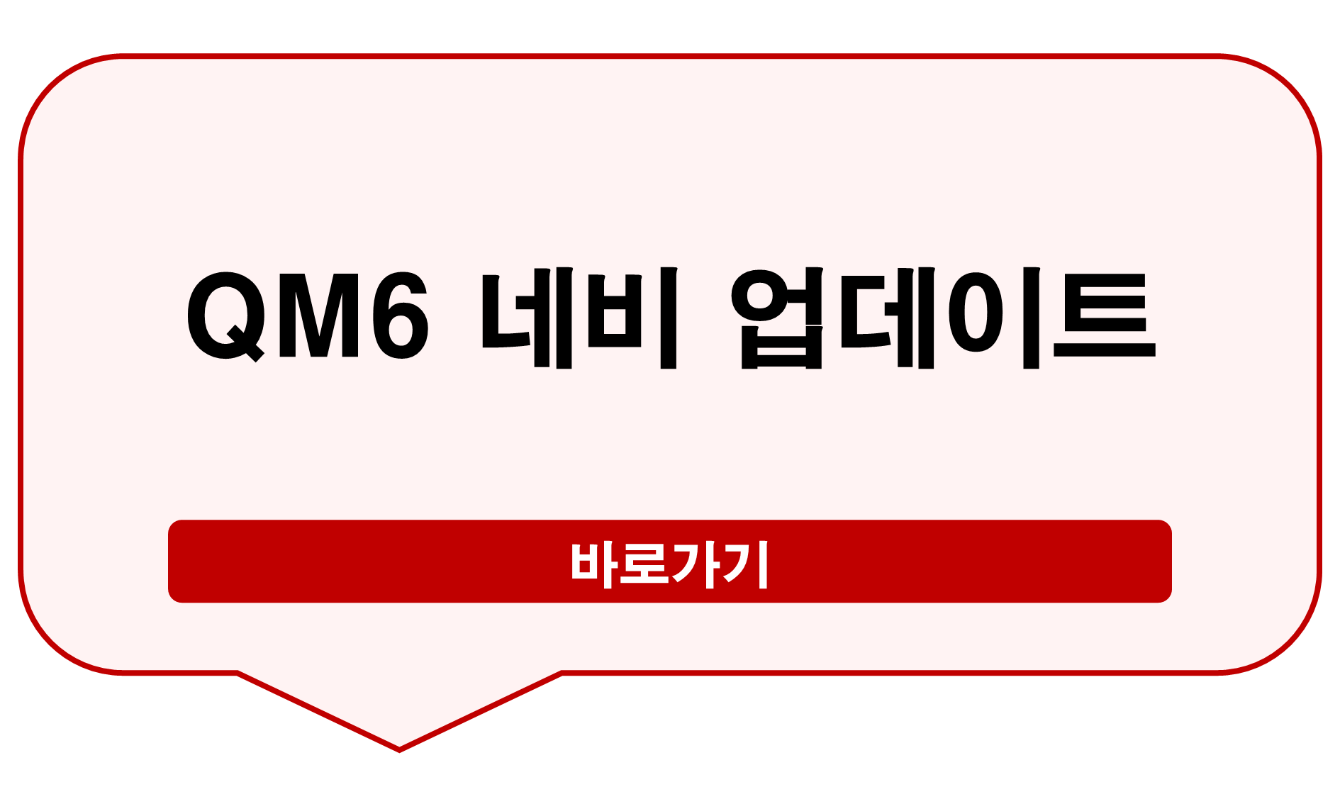 QM6 네비 업데이트