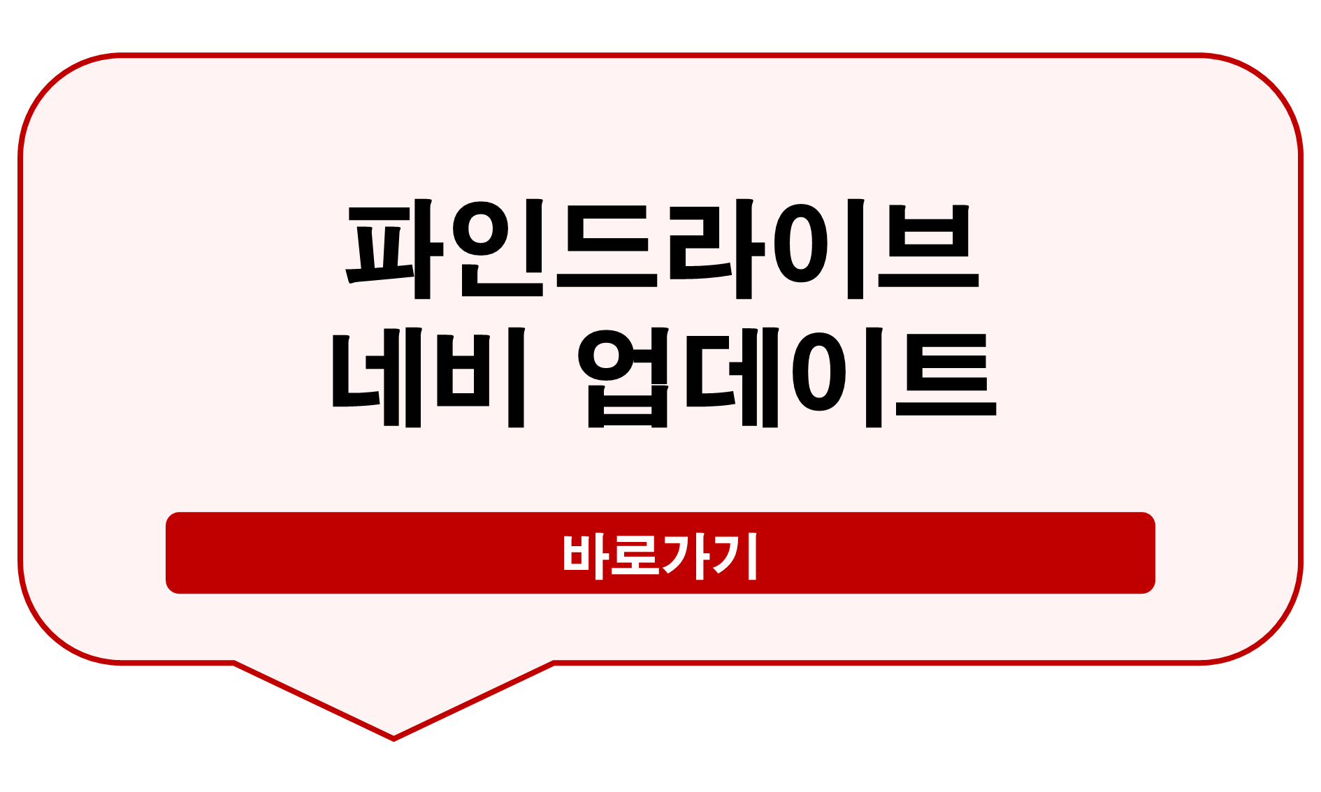 파인드라이브 네비 업데이트