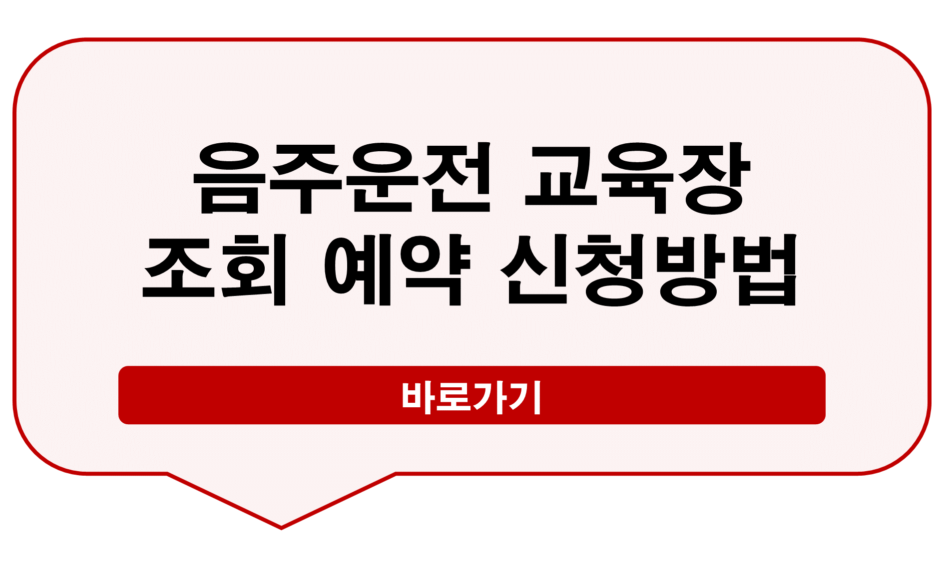음주운전 교육장