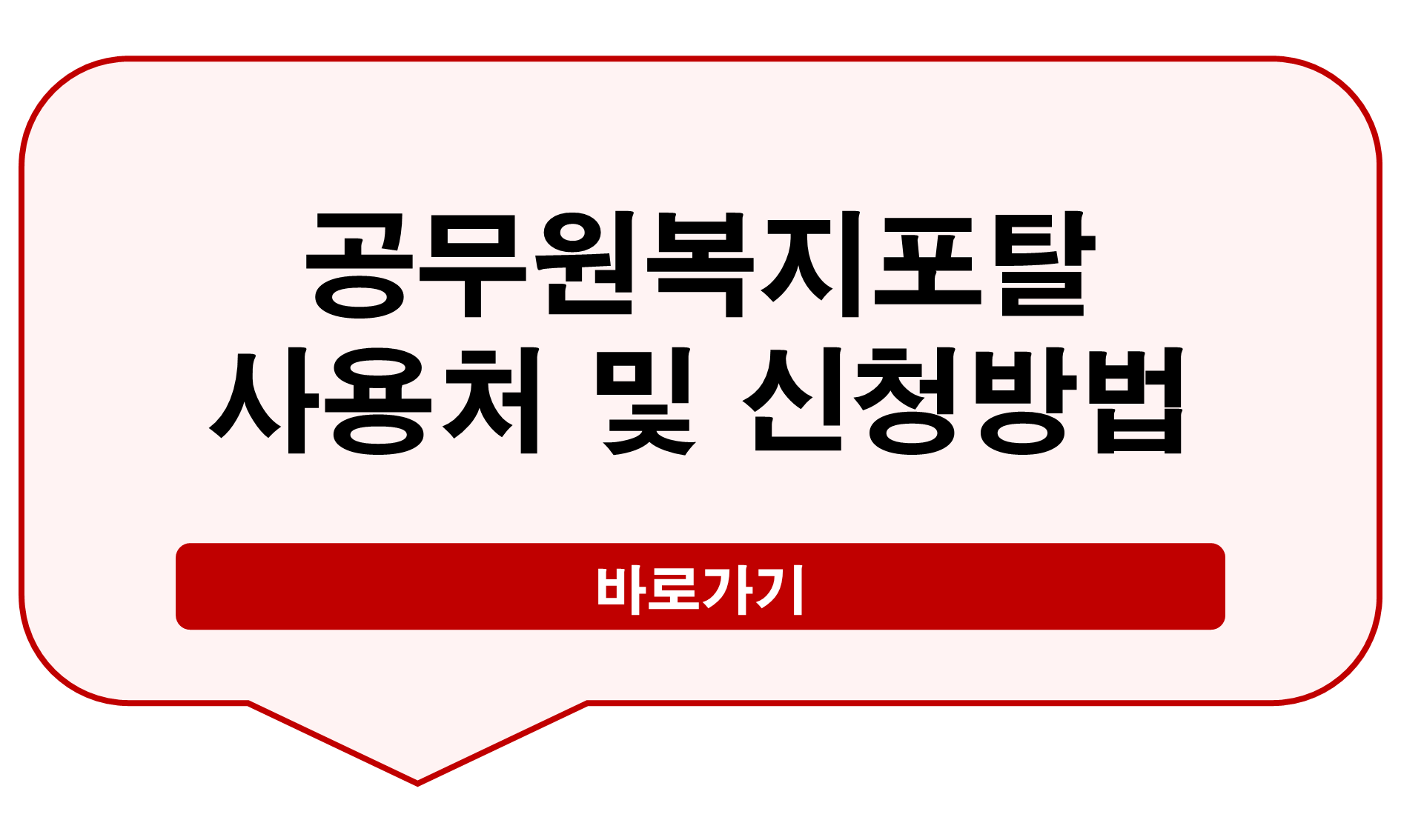 공무원복지포탈