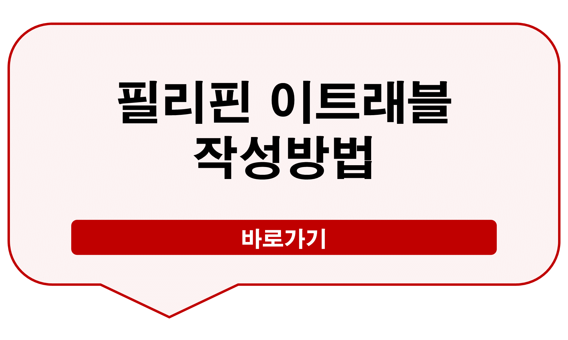필리핀 이트래블 작성방법
