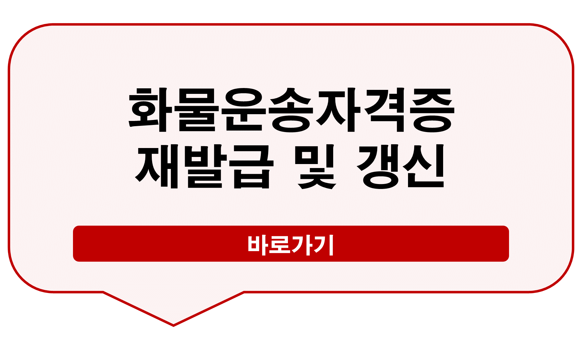 화물운송자격증 재발급