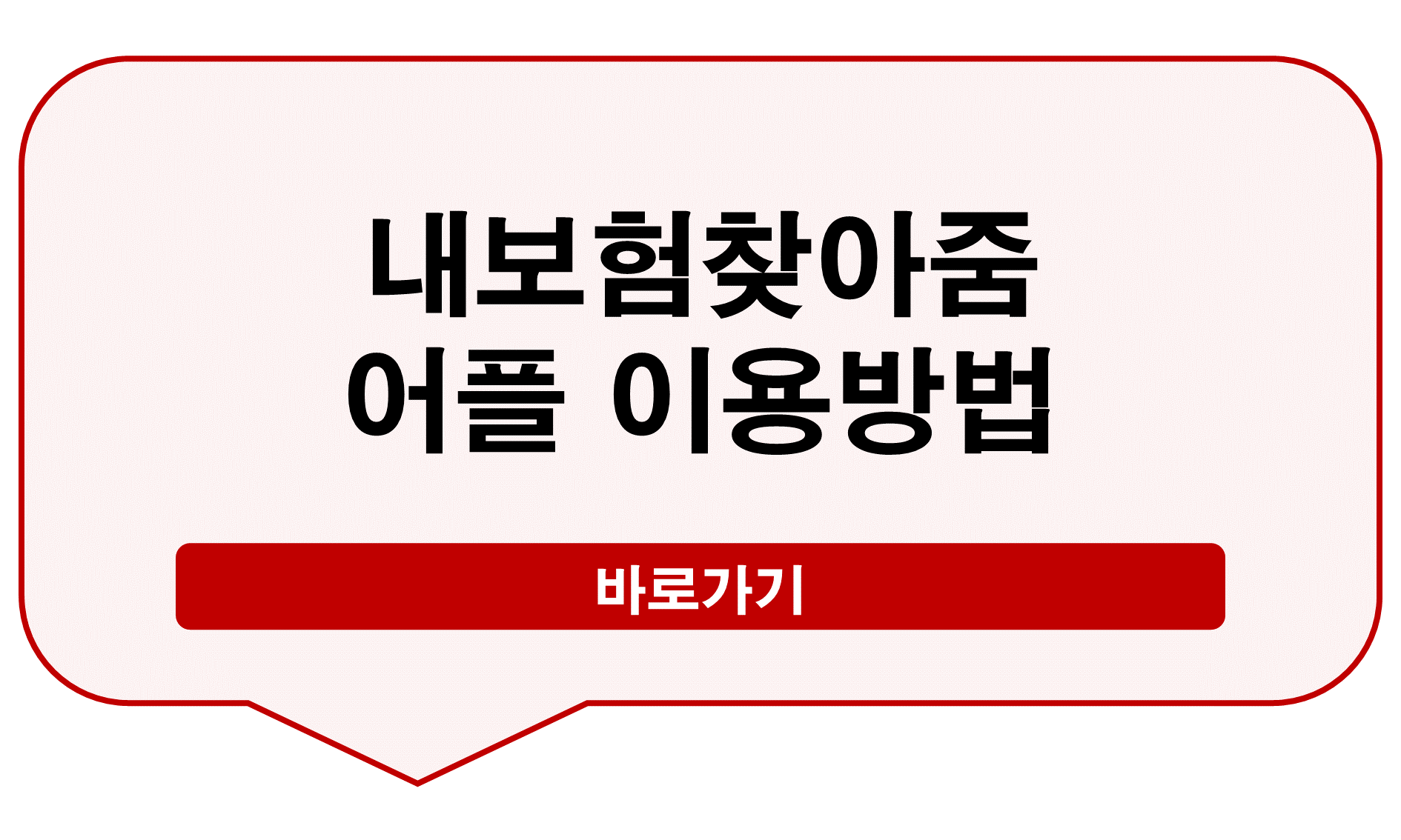 내보험찾아줌