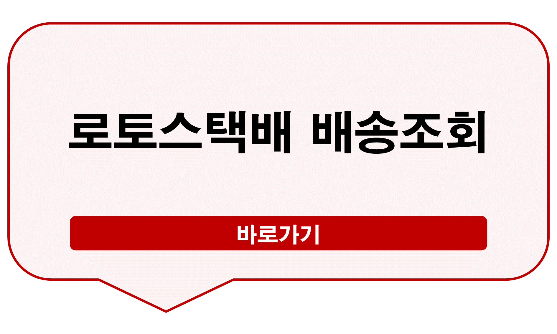 로토스택배 배송조회