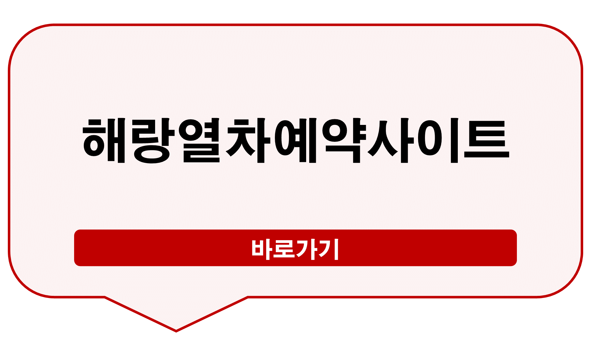 해랑열차 예약사이트
