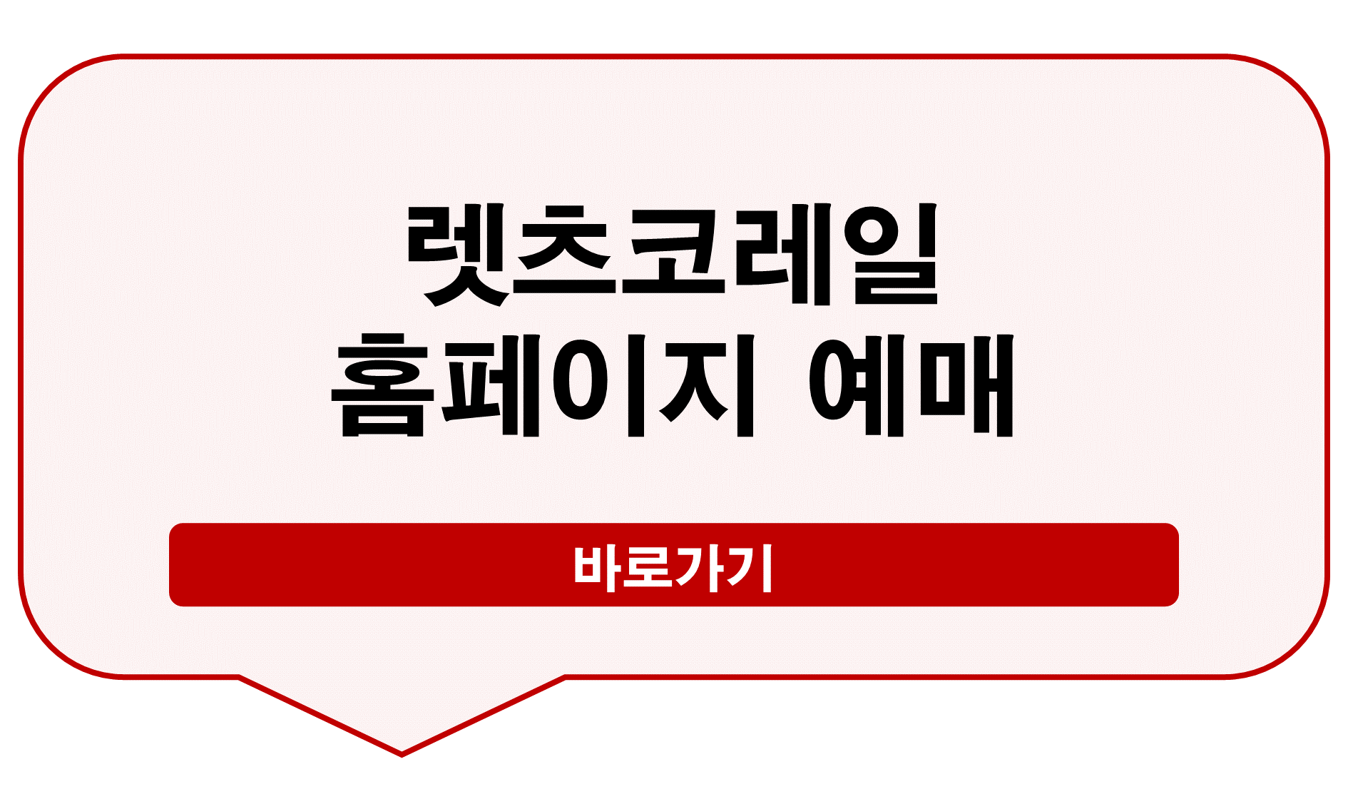 렛츠코레일 홈페이지