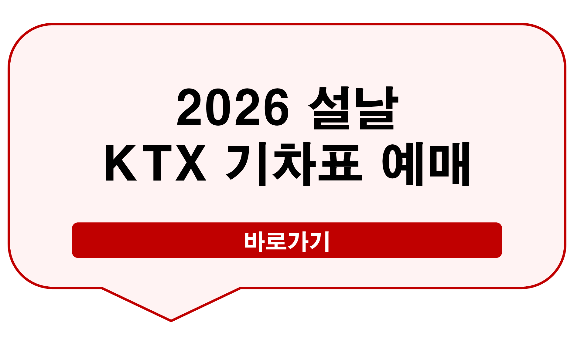 2026 설날 KTX