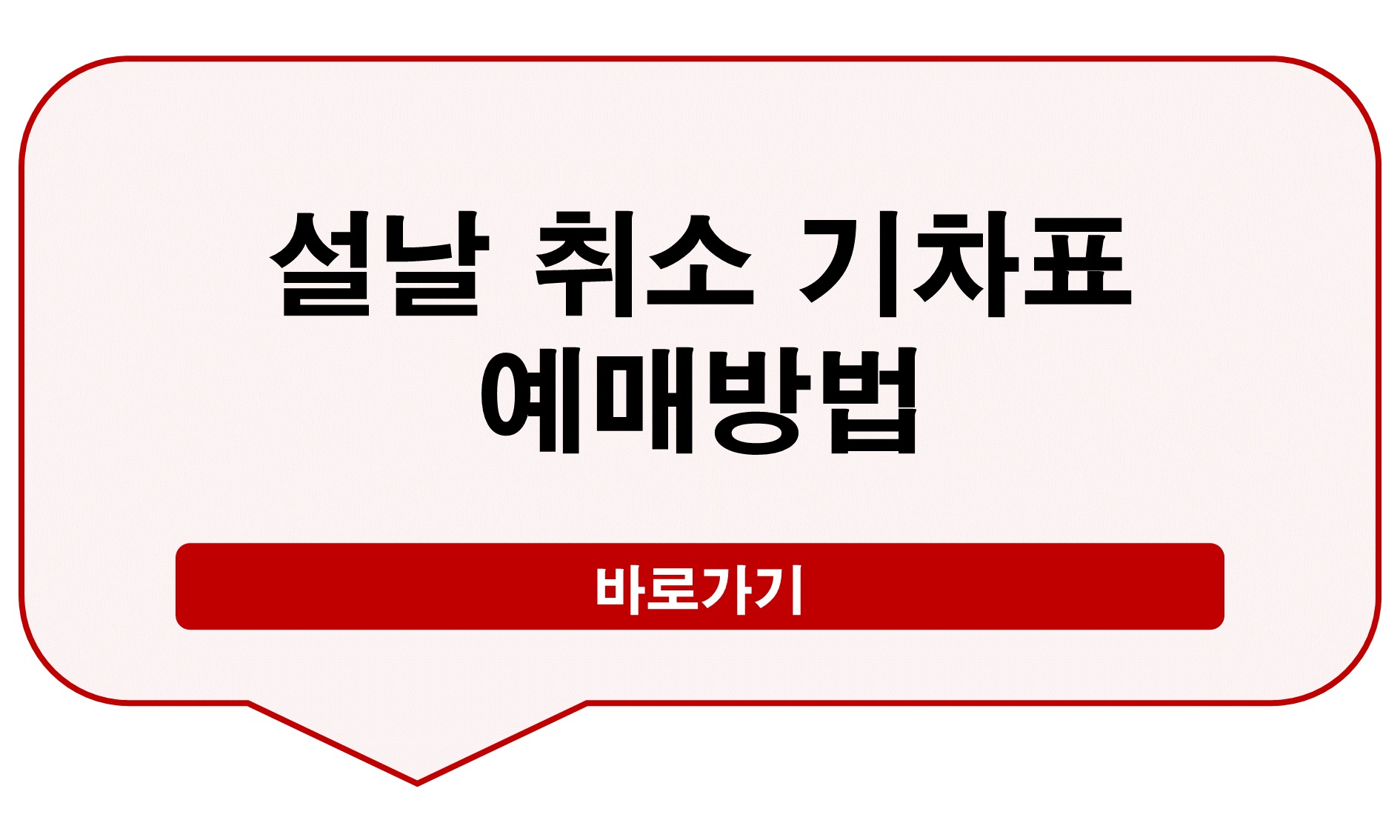 설날 기차 취소표 잡는 법