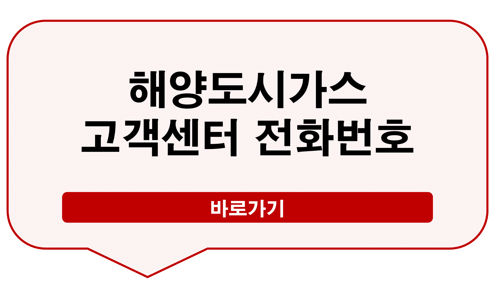 해양도시가스 고객센터