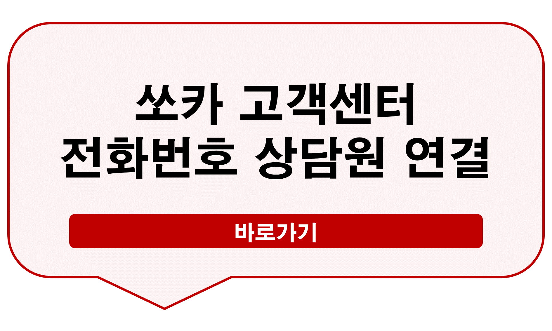 쏘카 고객센터 전화번호