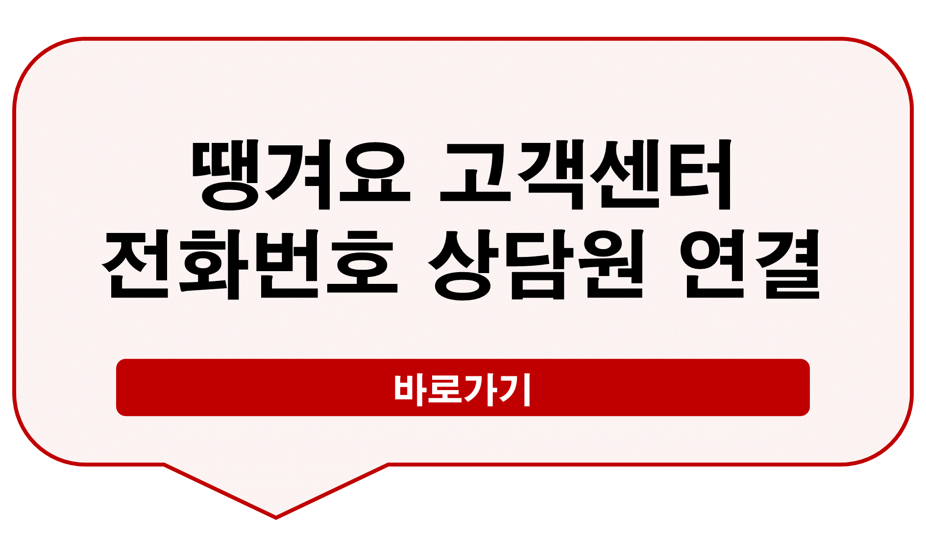 땡겨요 고객센터 전화번호