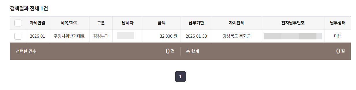 주차위반 과태료 조회 위택스