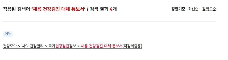 채용건강검진 대체 통보서