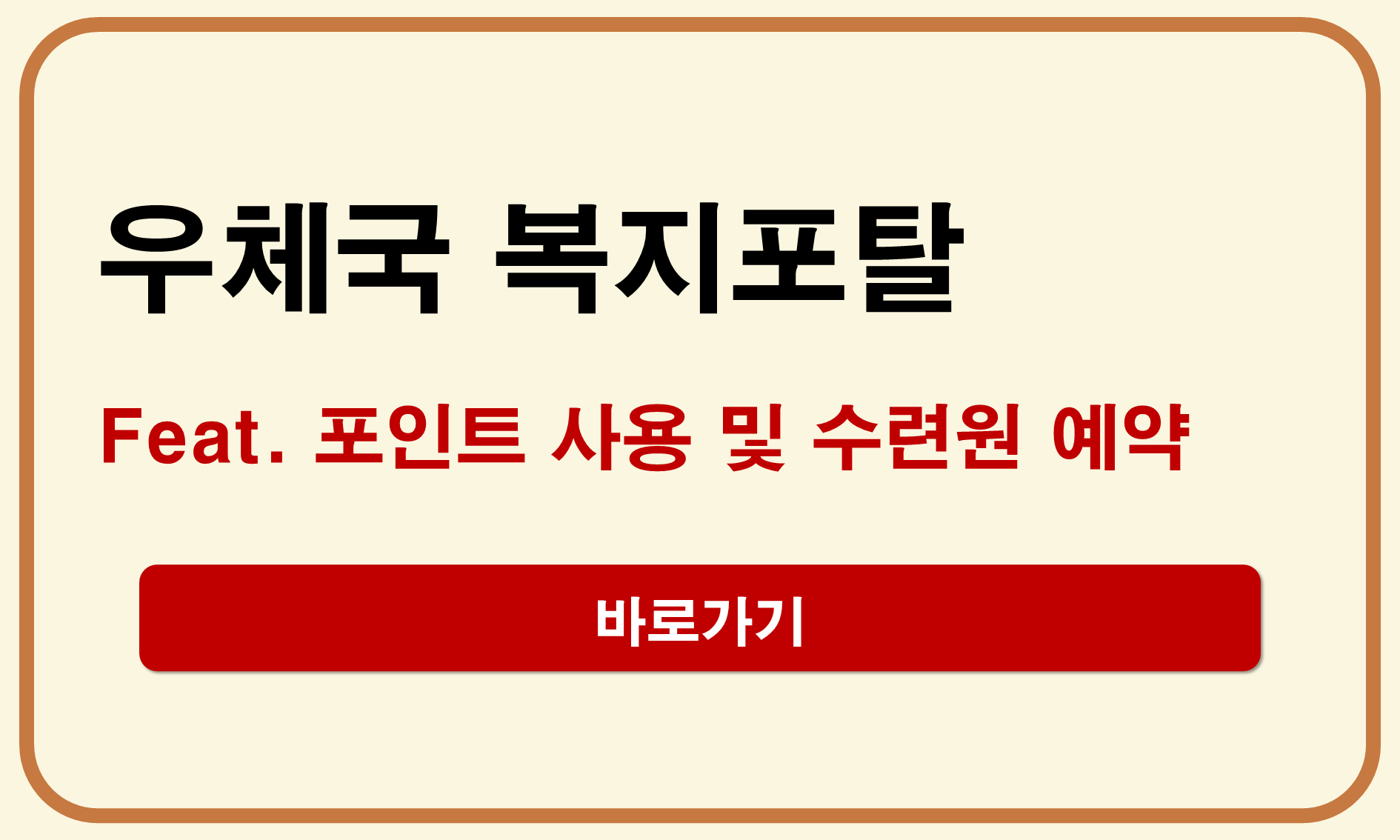 우체국복지포탈