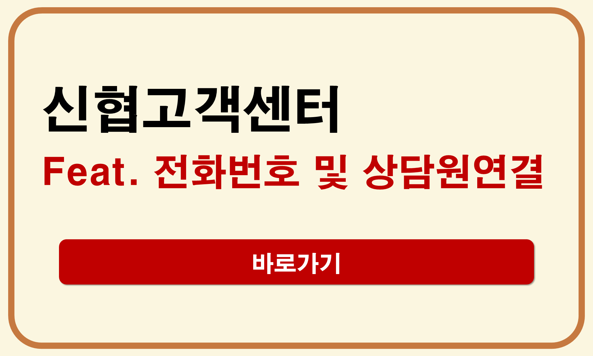 신협 고객센터