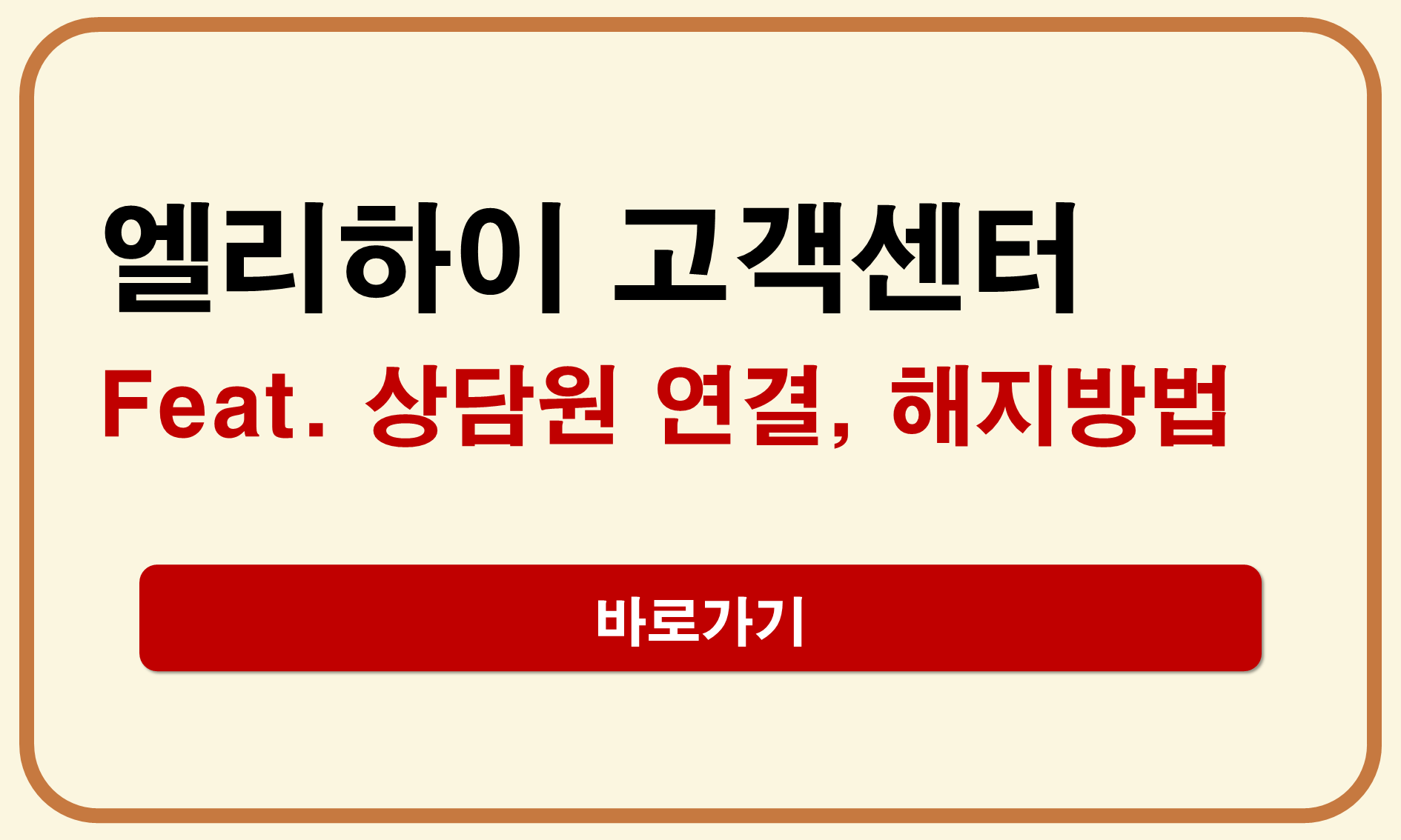 엘리하이 고객센터