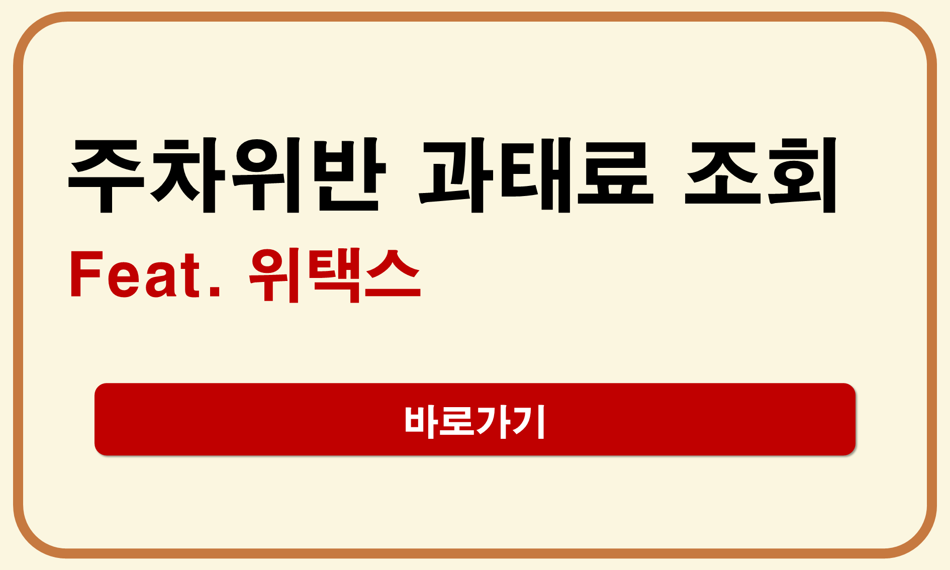 주차위반 과태료 조회 위택스