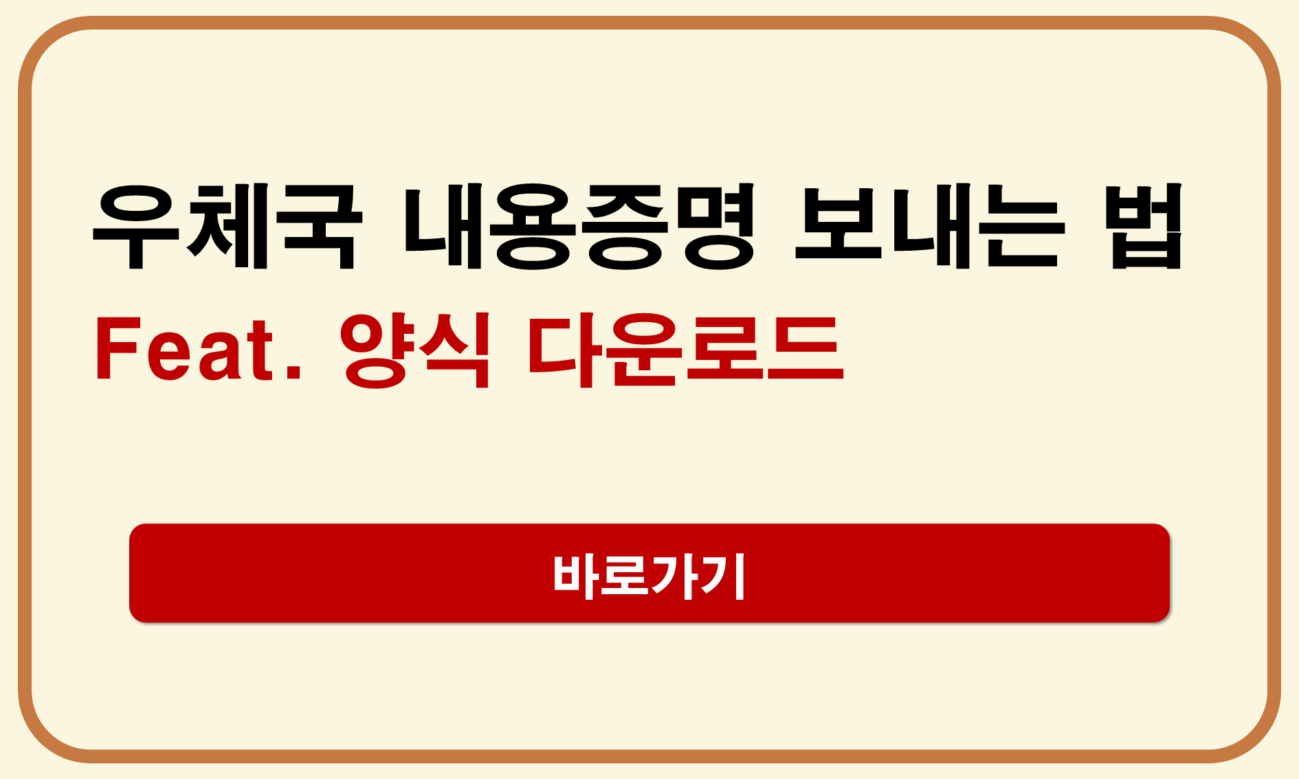 우체국 내용증명 보내는 법