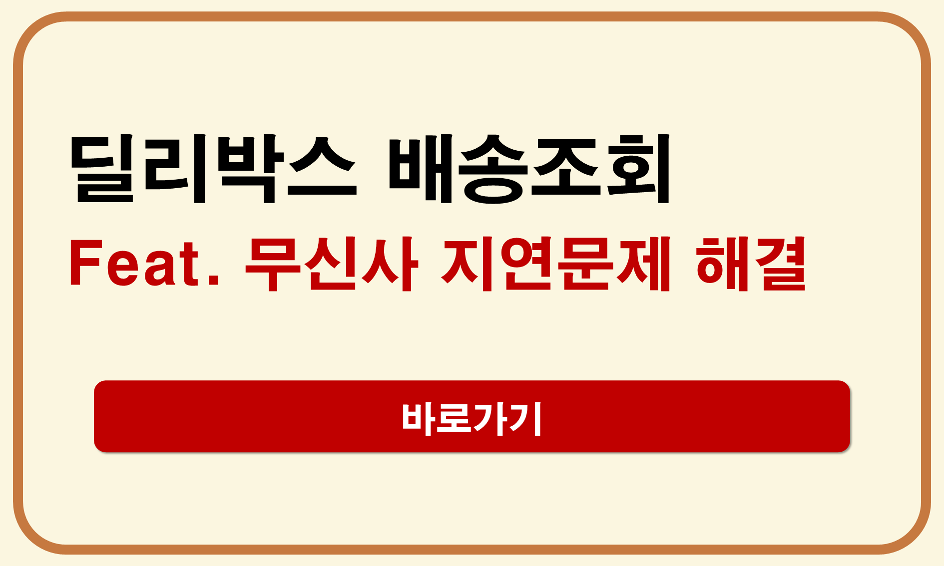 딜리박스 배송조회