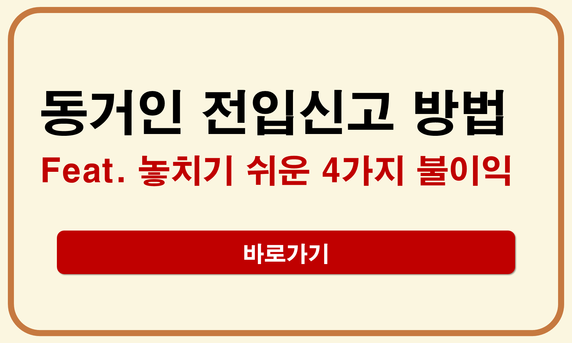 동거인 전입신고 하는 법