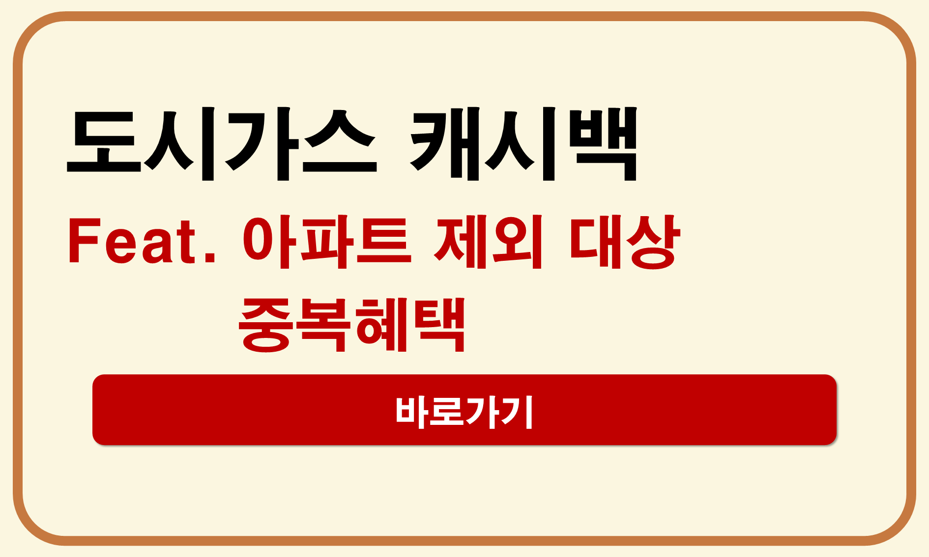 도시가스 캐시백