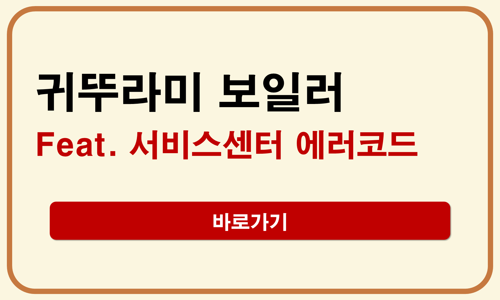 귀뚜라미 보일러 고객센터 전화