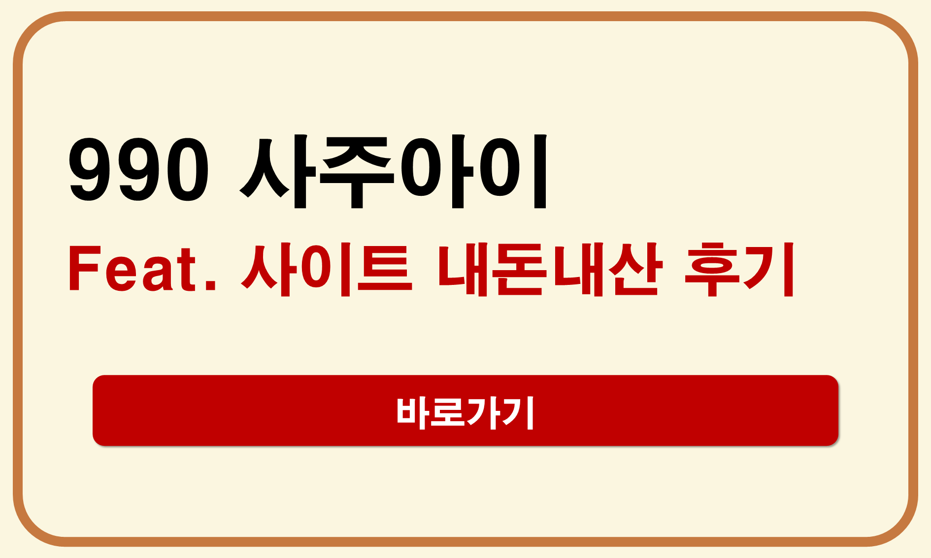 990사주아이