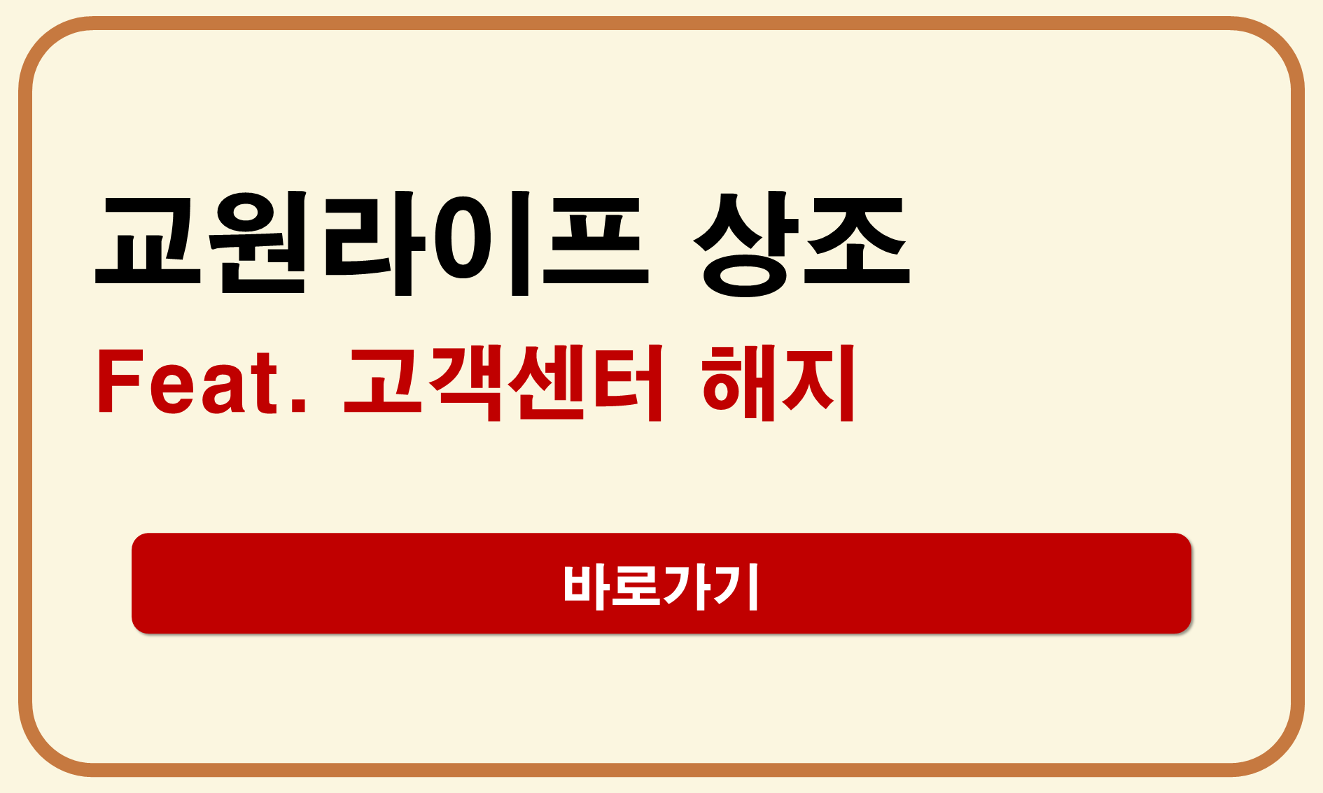 교원라이프 상조 고객센터