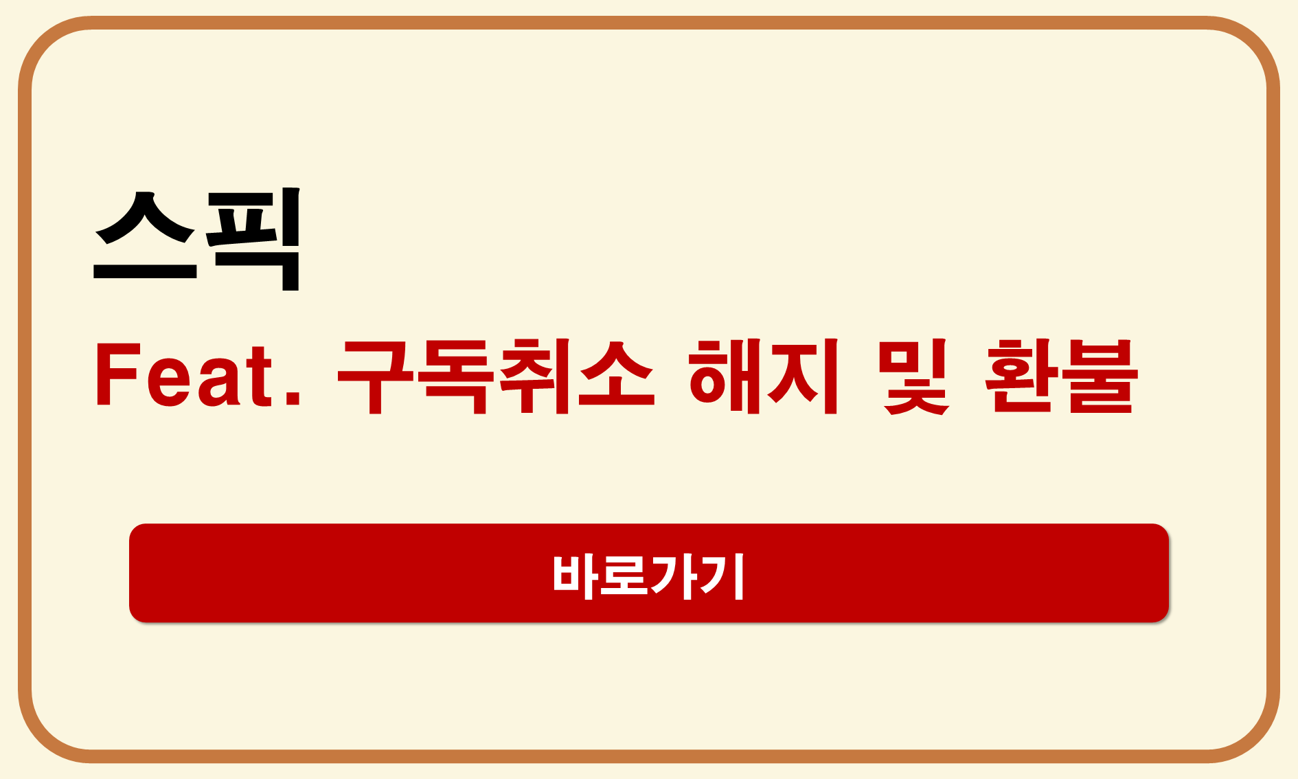 스픽 구독취소