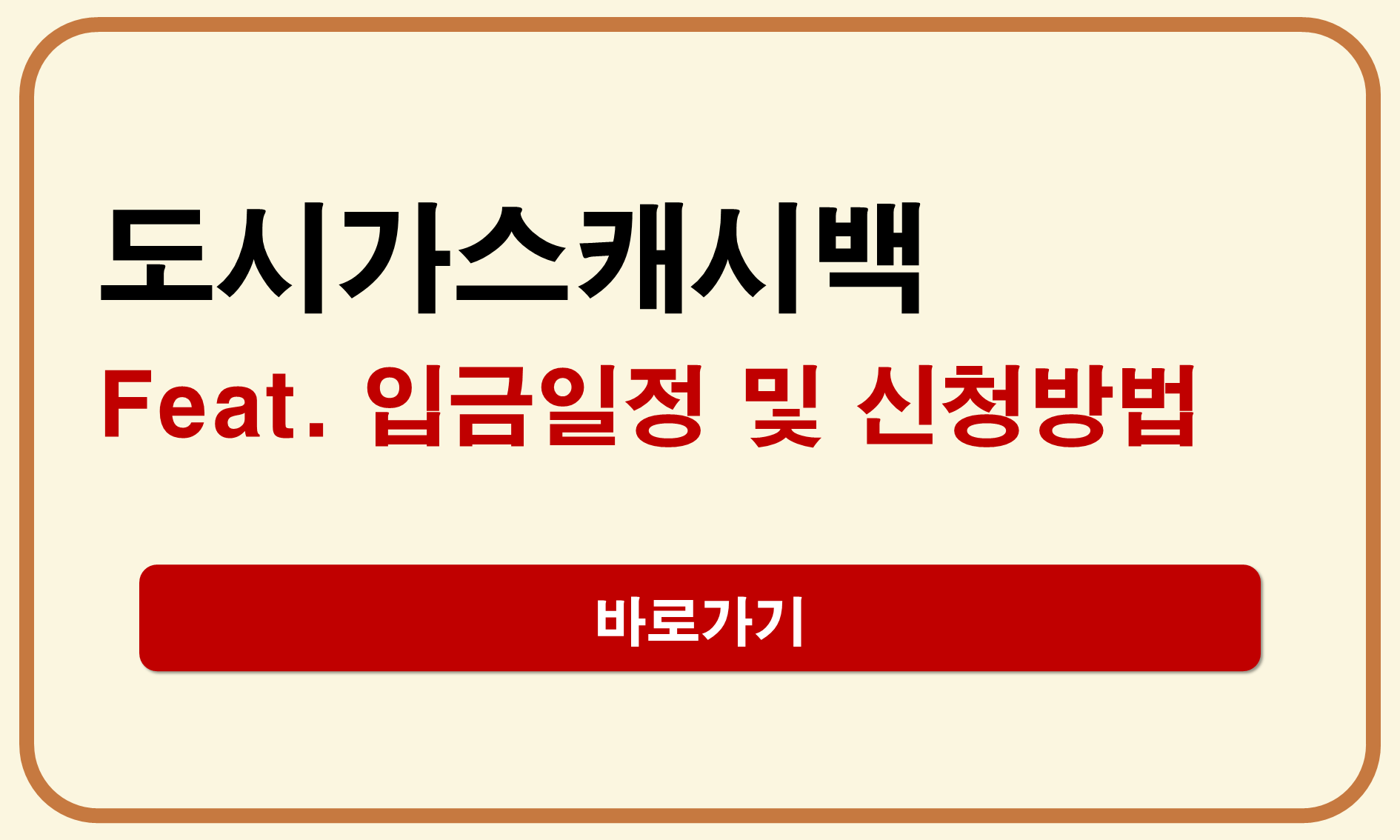 도시가스캐시백 입금