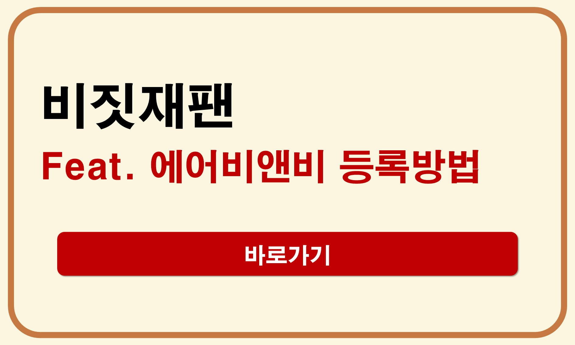비짓재팬 에어비앤비